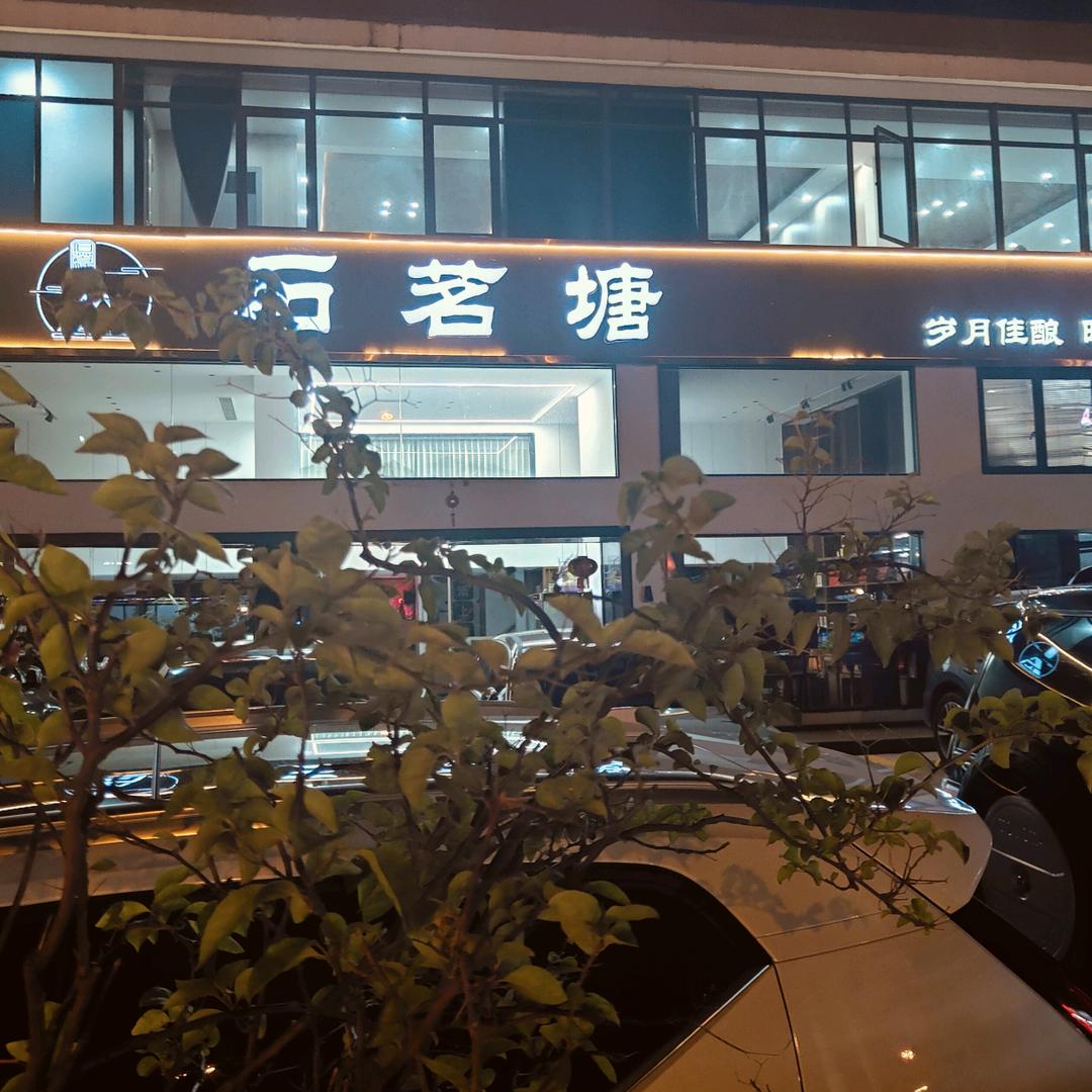 石茗塘矿泉水