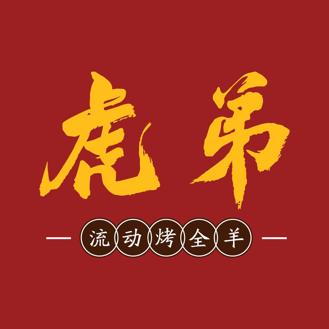 虎弟黄泥叫花鸡化工厂店