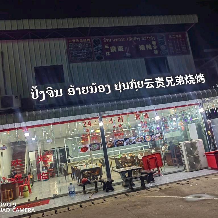 云贵兄弟烧烤