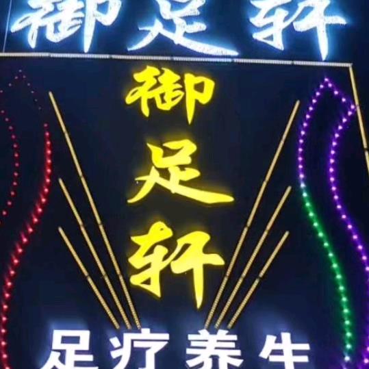 孝义御足轩足疗店