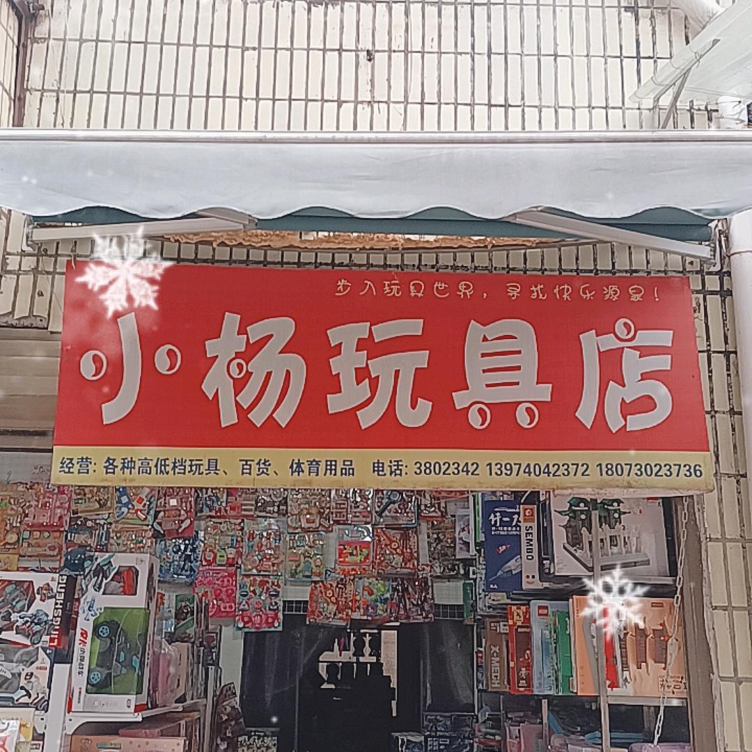 小杨玩具批发商