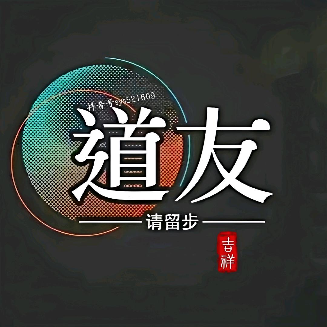 问道（红尘师兄）