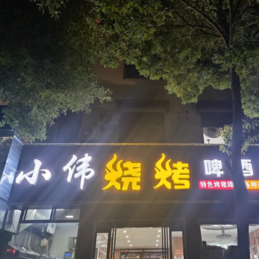 小伟烧烤官方