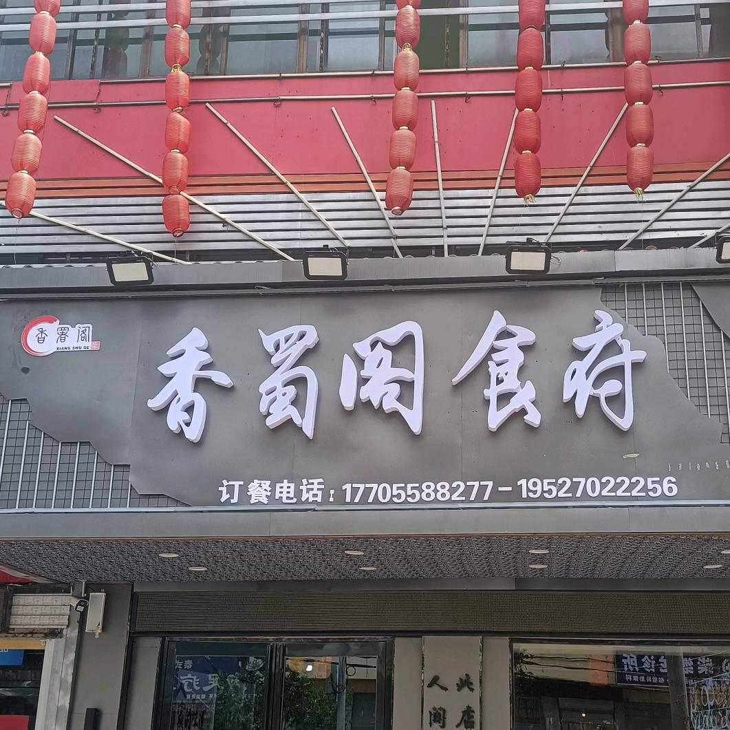 香蜀阁食府