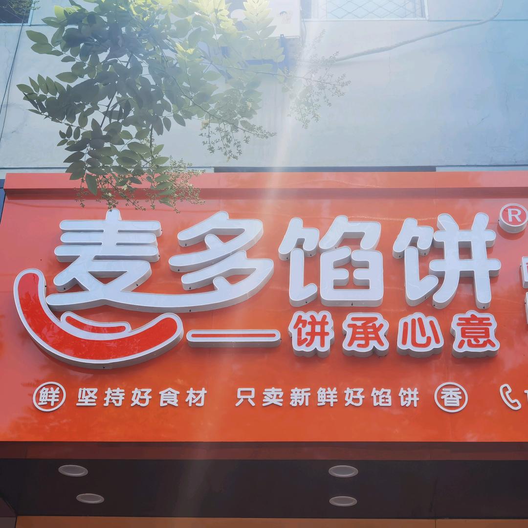 阳谷麦多馅饼一中店