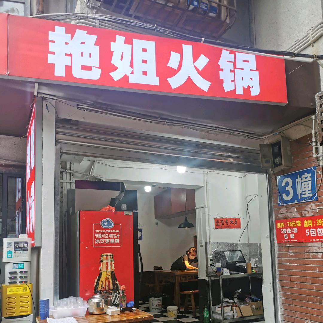 艳姐火锅索道店
