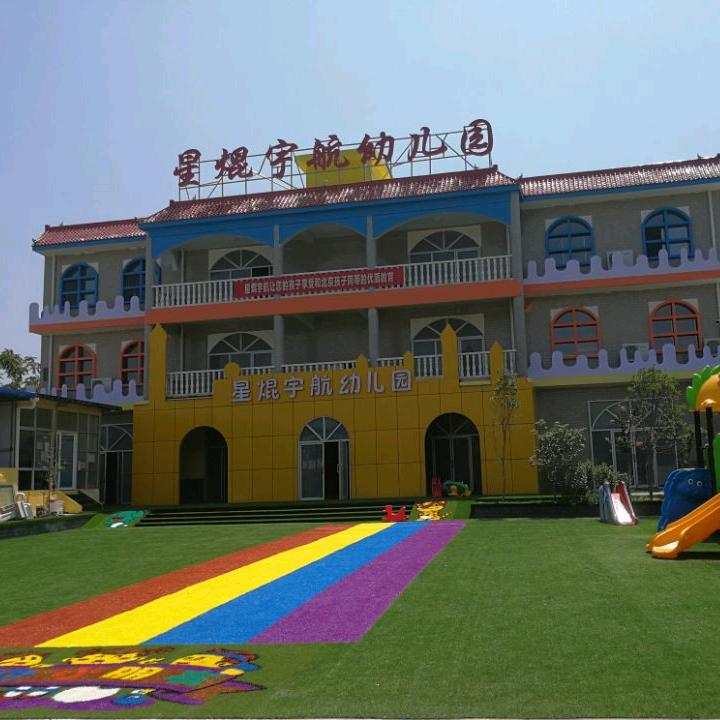 山阳星焜宇航幼儿园