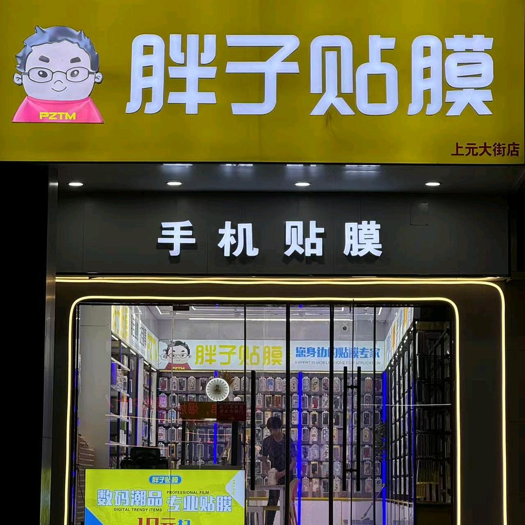 胖子贴膜—上元大街店