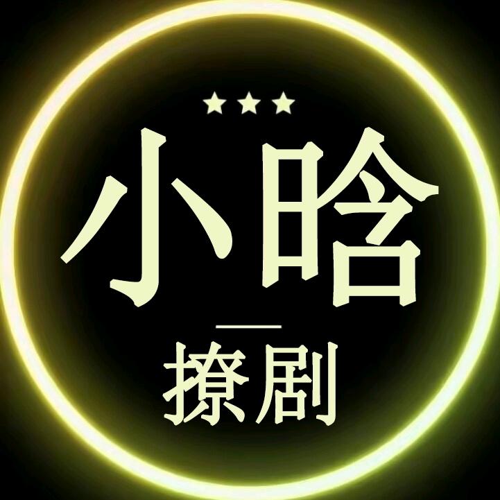 小晗撩剧