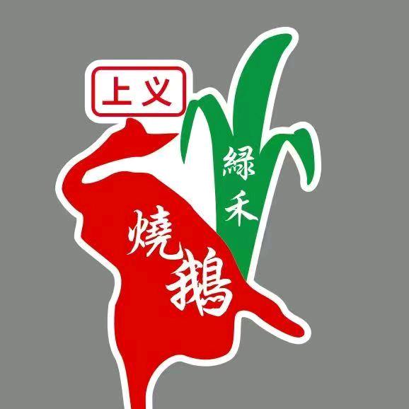 霸王鹅姬