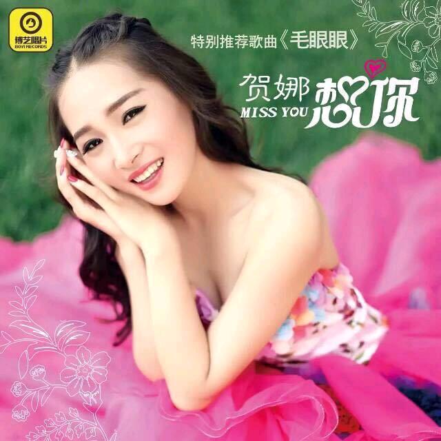 贺娜（毛眼眼）