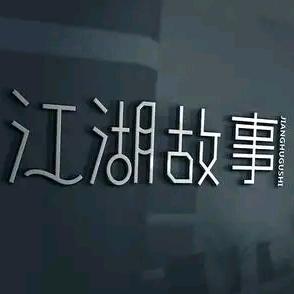 @江湖往事集