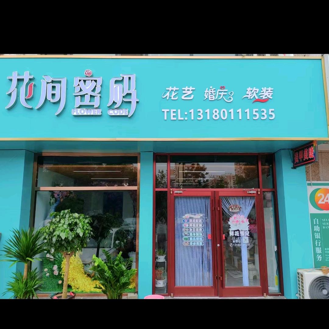 滦平【花间密码】鲜花店