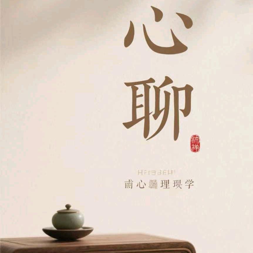 心聊术