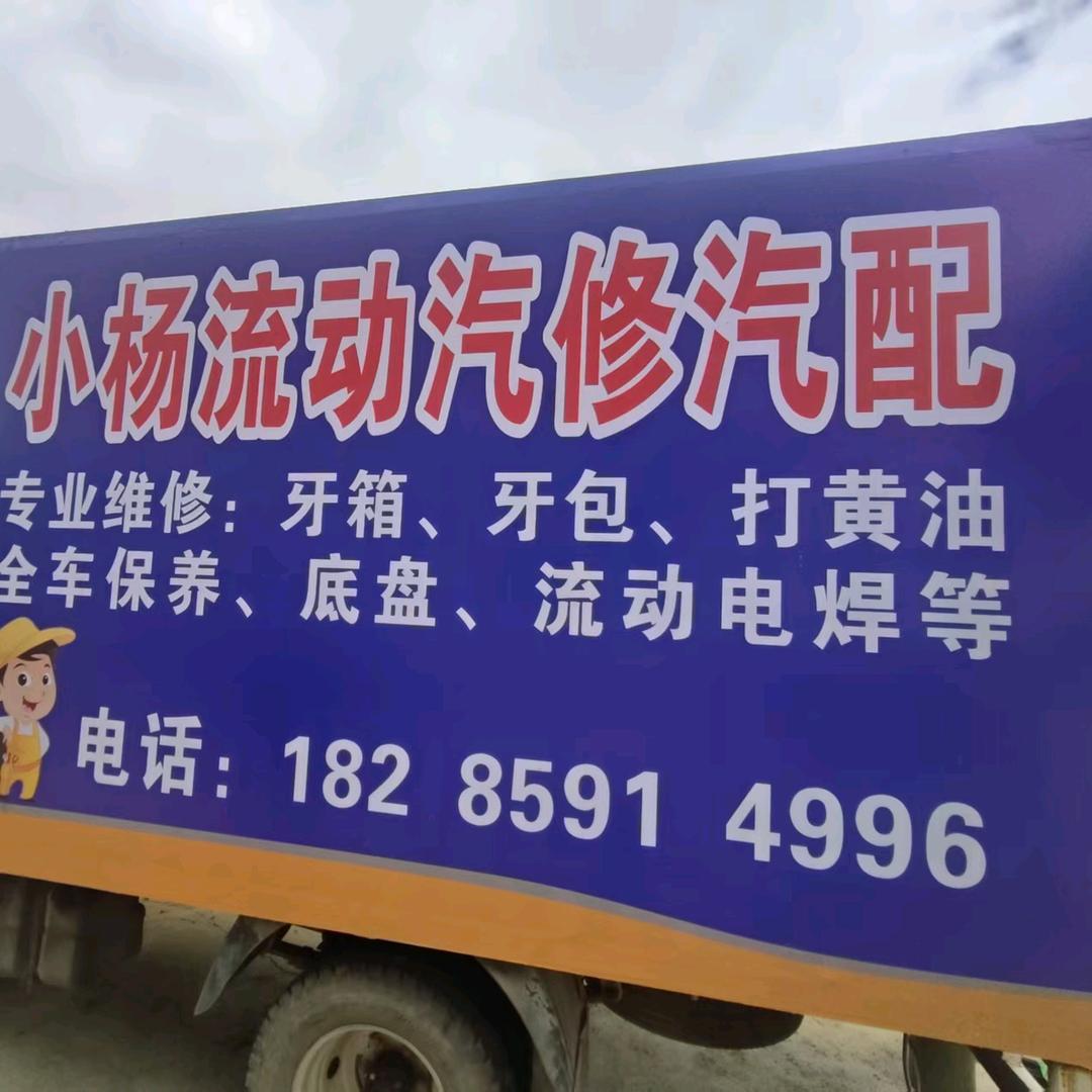 小杨 ⚒️流动汽修🛠️联系方式👇