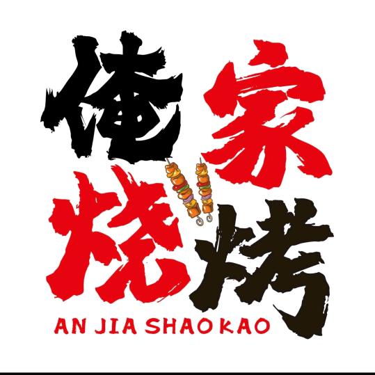 烧烤时间:下午5:30分至凌晨3点