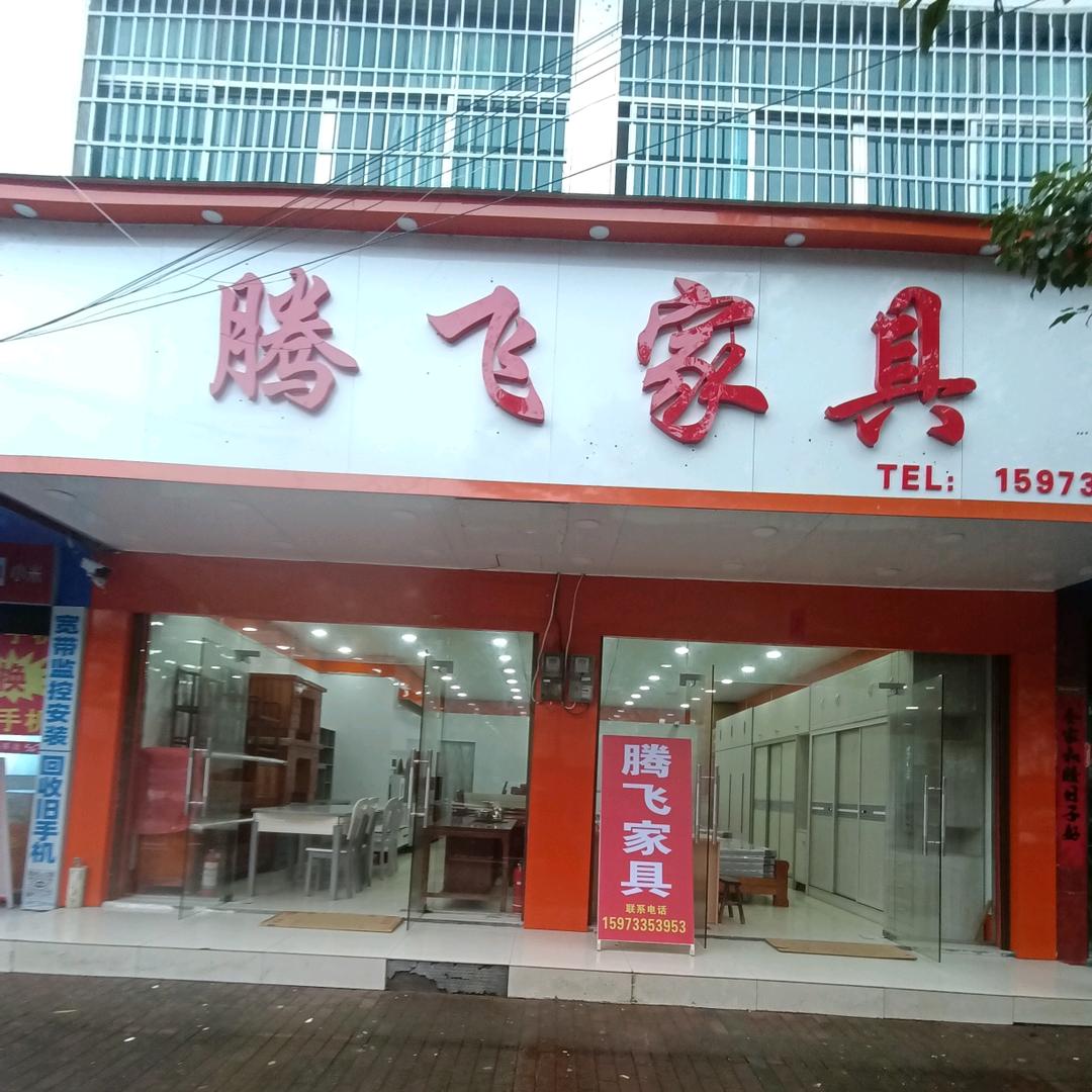十都圩腾飞家具@小彭