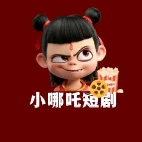 小哪吒短剧