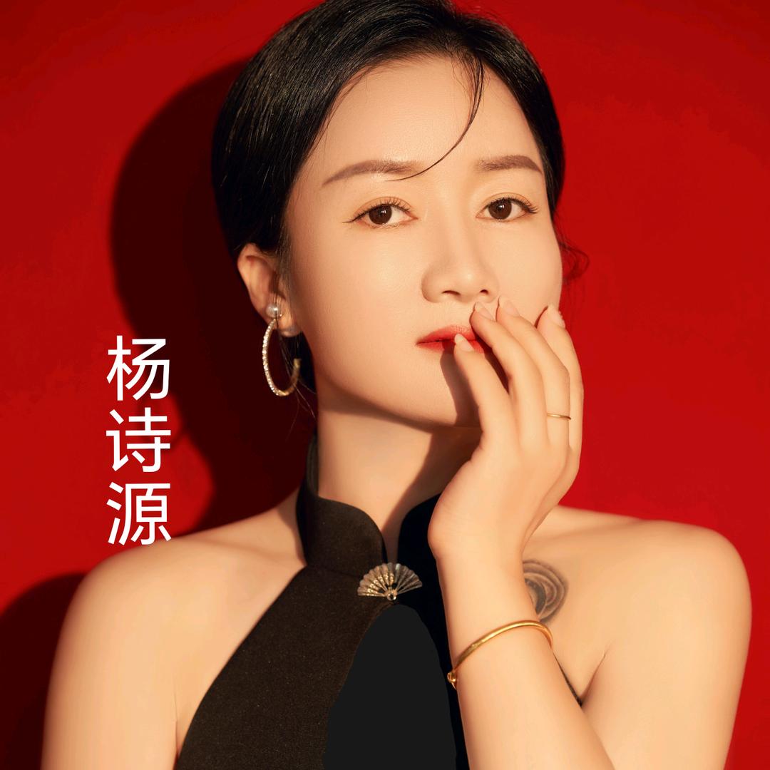 美人源杨诗源