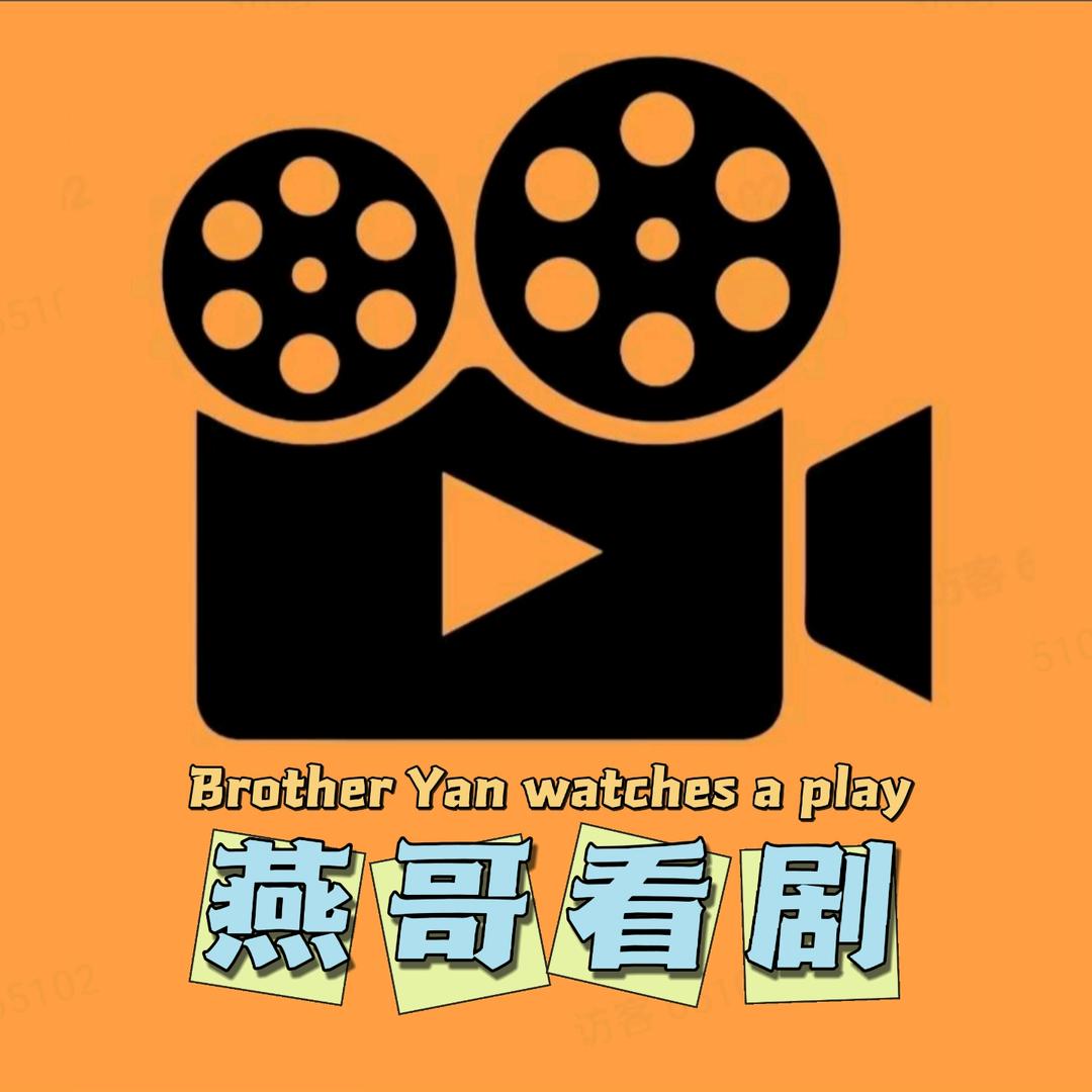 燕哥看剧