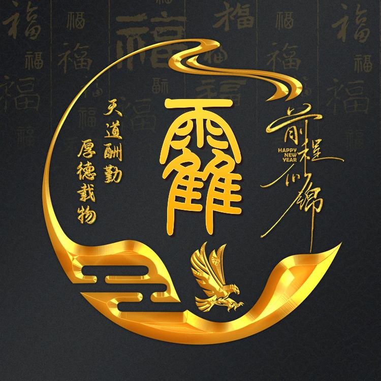 梅花香自苦寒来！宝剑锋从磨砺出！