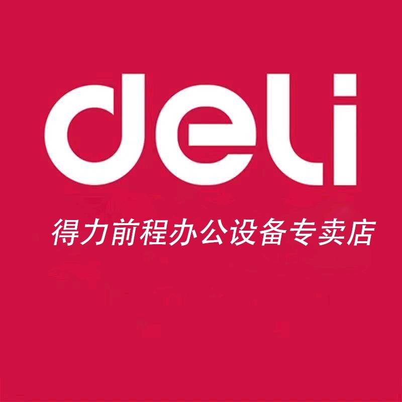 得力前程办公设备专卖店