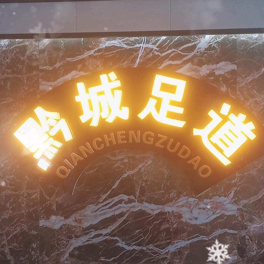 黔城足道