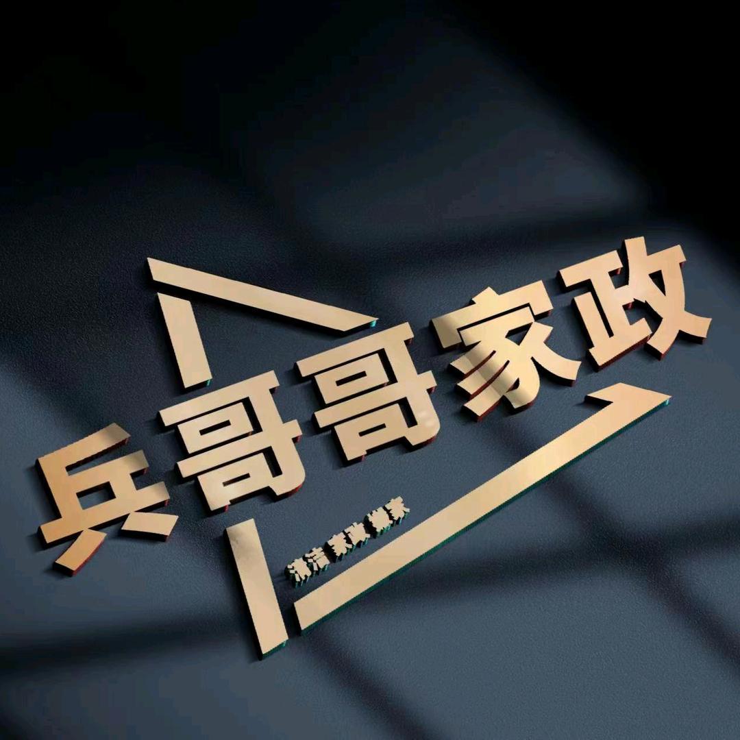 兵哥哥家政（泗洪）