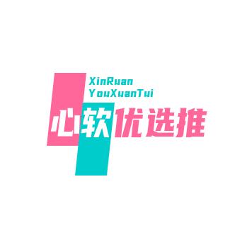 心软优选推荐