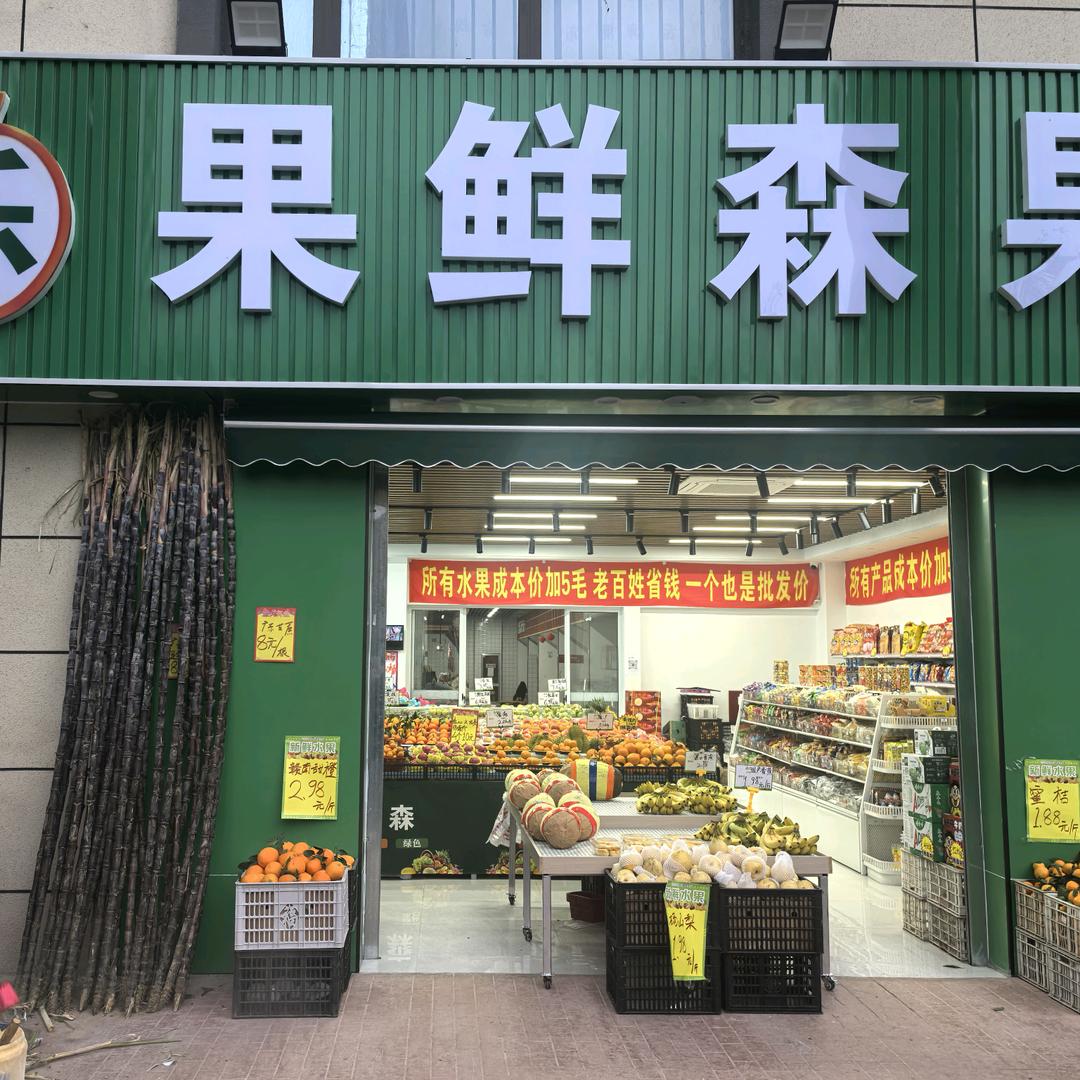 乐果鲜森(肥西店)