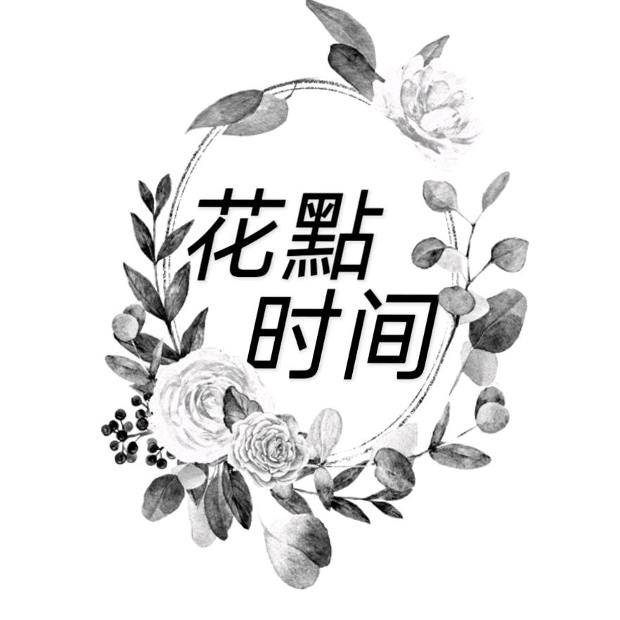 红梁子🌸花點时间鲜花店