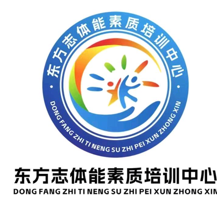东方志体能素质教育中心