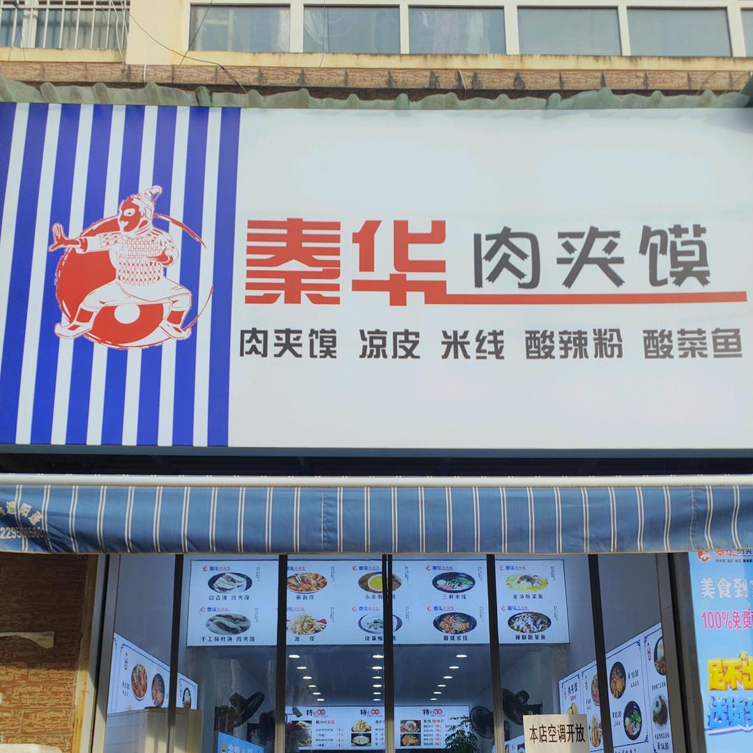 永寿县秦华饭店二分店