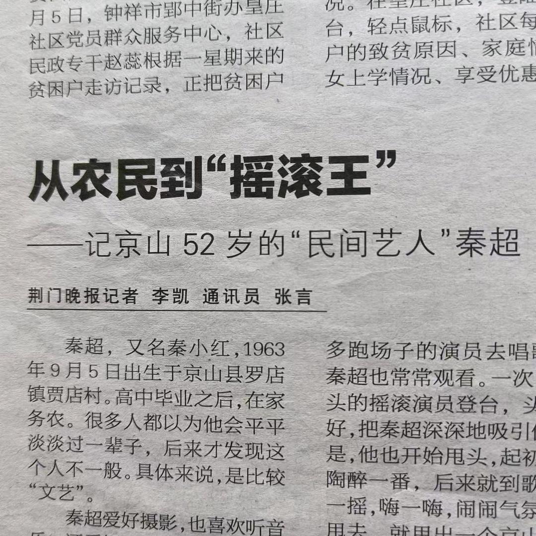 农民“摇滚王”秦超