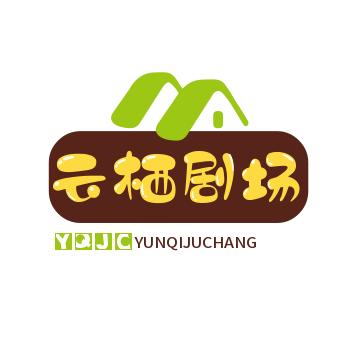 云栖剧场
