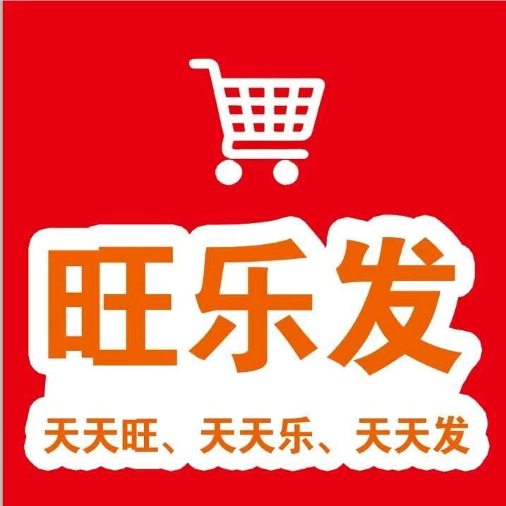 旺乐发尹庄超市
