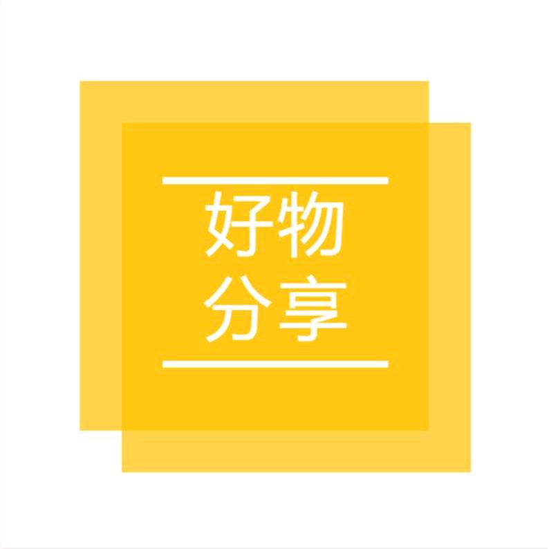 盛哥好物分享