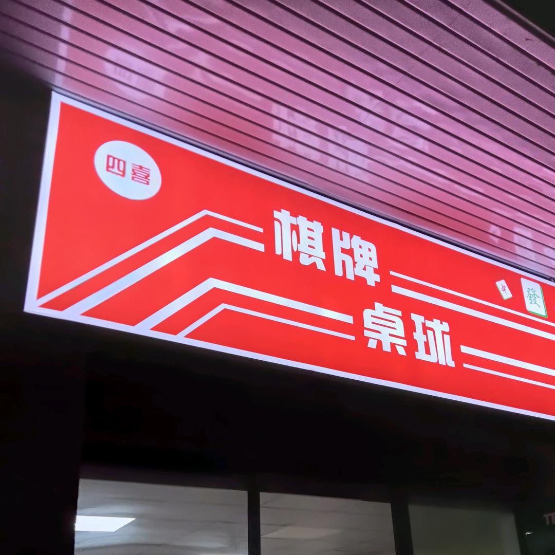 广州市番禺区大龙四喜棋牌桌球室（个体工商户）