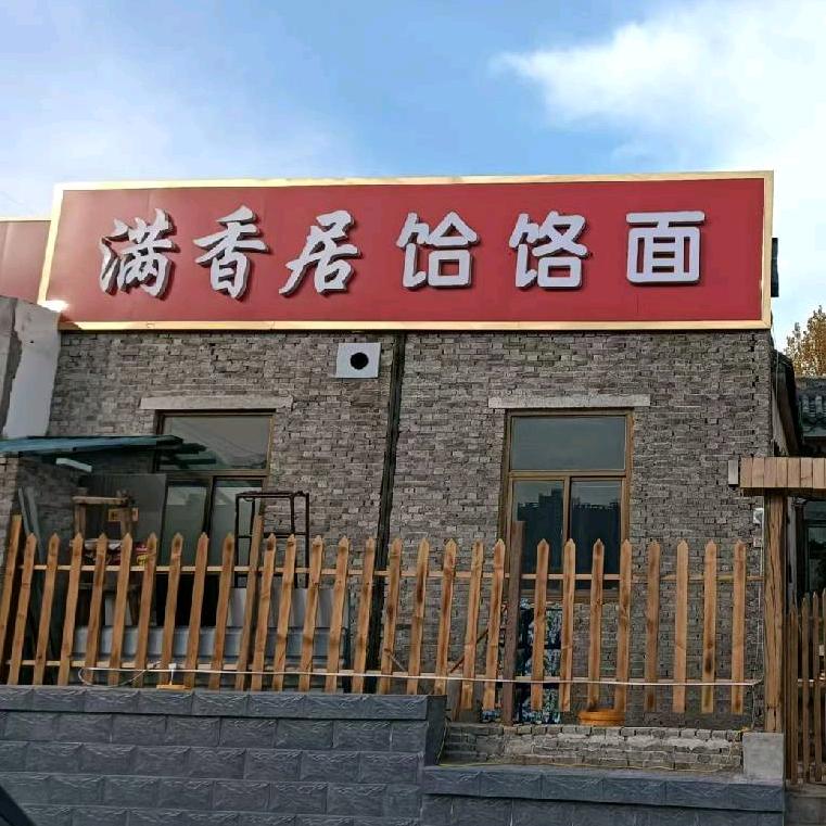满香居饸饹面
