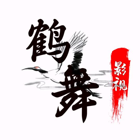 鹤舞视界@抖音