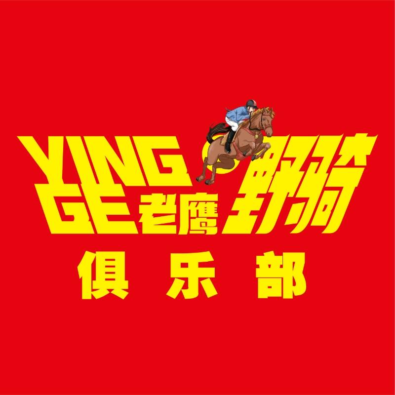 赤骥老鹰野骑俱乐部