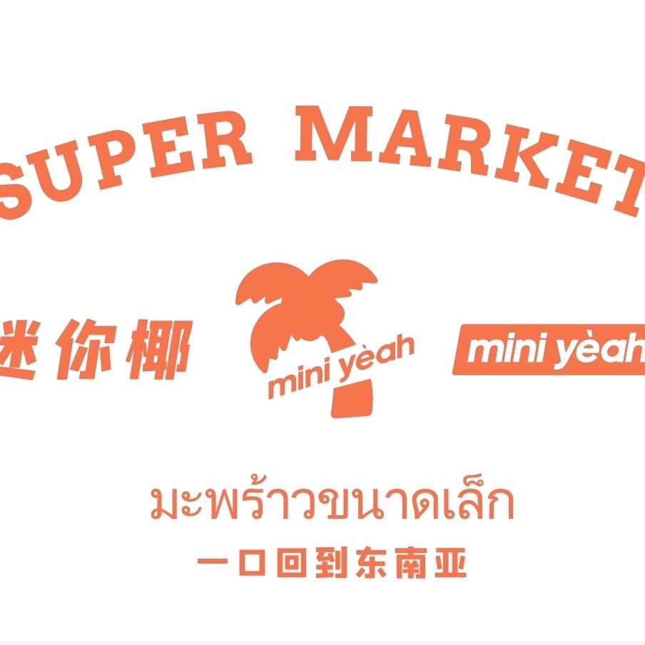 迷你椰泰式大排档（赣榆店）