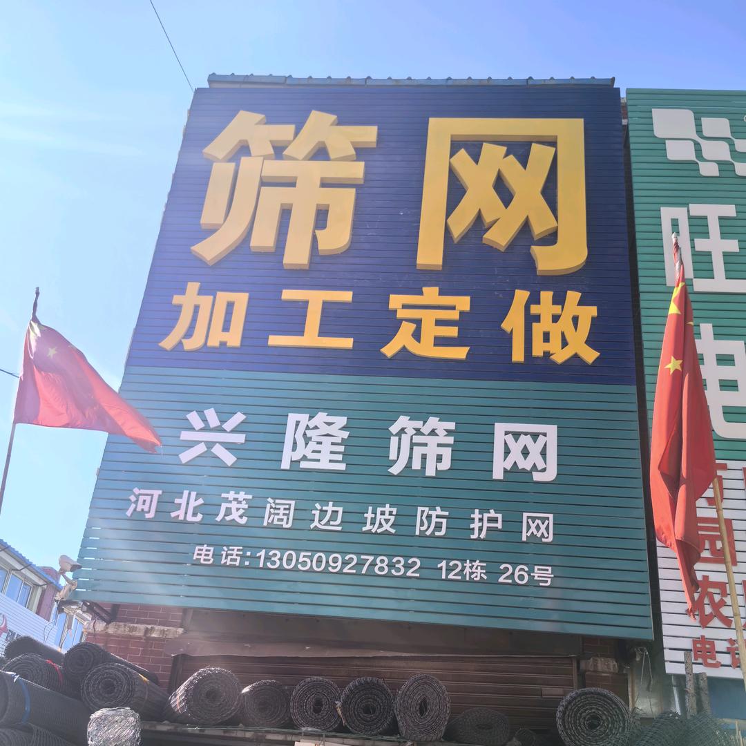 兴隆筛网，赵亚乾