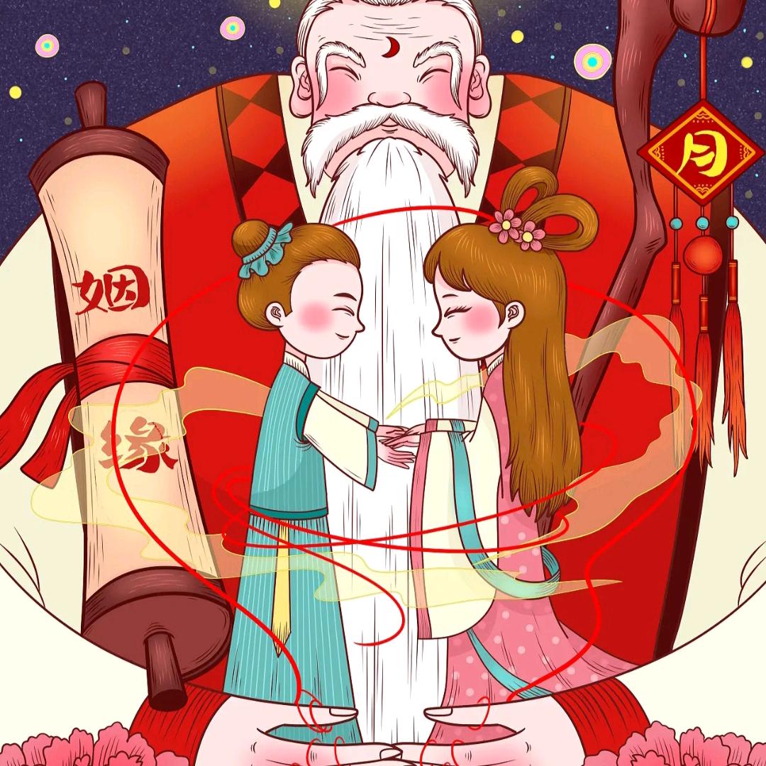 月老红娘