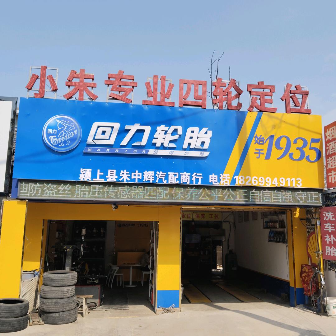 小朱《专业四轮定位十轮胎硬伤修复》