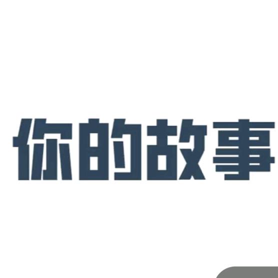 你的故事