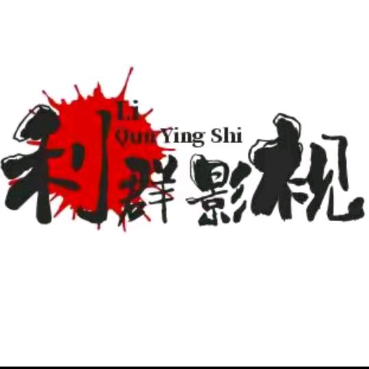 利群影视