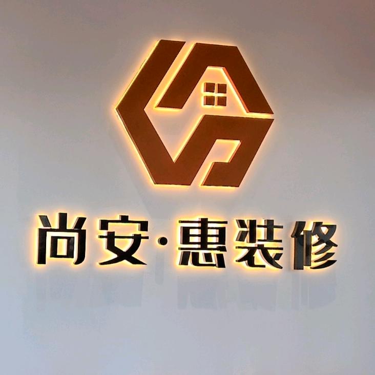 尚安惠装修-立刻（信阳）