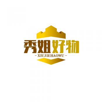 秀姐好物