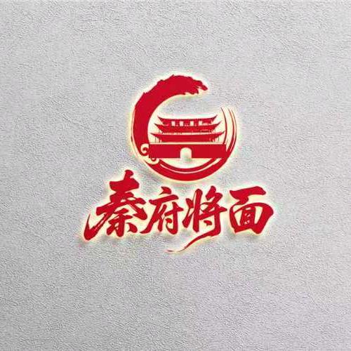 秦府将面